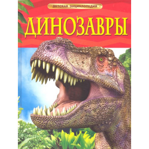 Динозавры. Детская энциклопедия