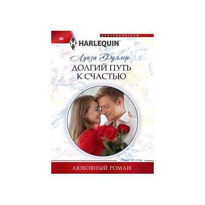 Фуллер Л, Долгий путь к счастью