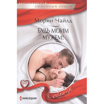 Будь моим мужем!