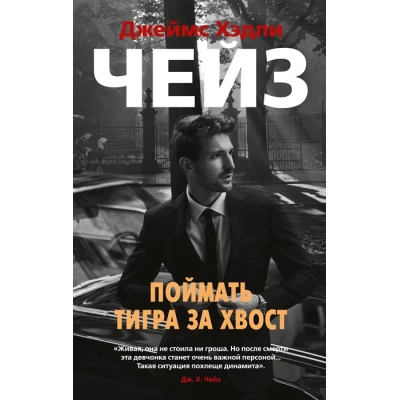 Поймать тигра за хвост