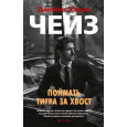 Поймать тигра за хвост