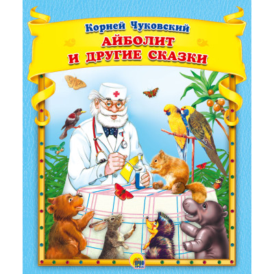 Айболит и другие сказки