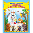 Айболит и другие сказки