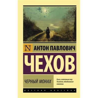 Черный монах