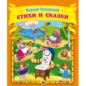 Стихи и сказки