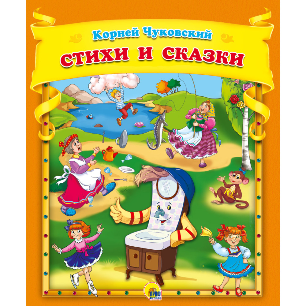 Стихи и сказки