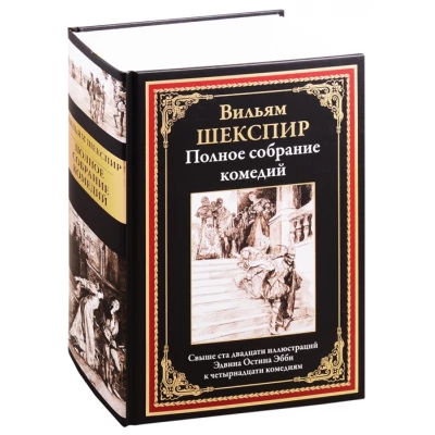 Полное собрание комедий. Свыше 120 иллюстраций Эдвина Остина Эбби к 14 комедиям