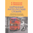 Карманный русско-английский словарь
