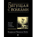 Бегущая с волками: Женский архетип в мифах и сказаниях