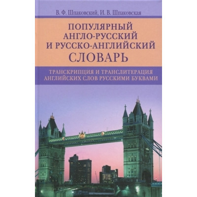 Популярный англо­русский и русско­английский словарь. Транскрипция и транслитерация английских слов