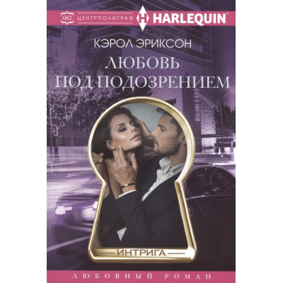 Любовь под подозрением