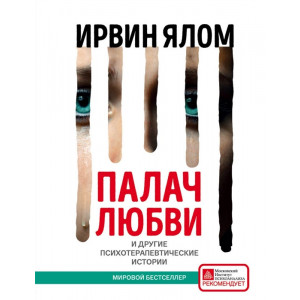 Палач любви и другие психотерапевтические истории