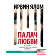 Палач любви и другие психотерапевтические истории