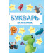 Букварь для мальчиков