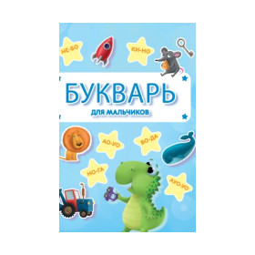 Букварь для мальчиков