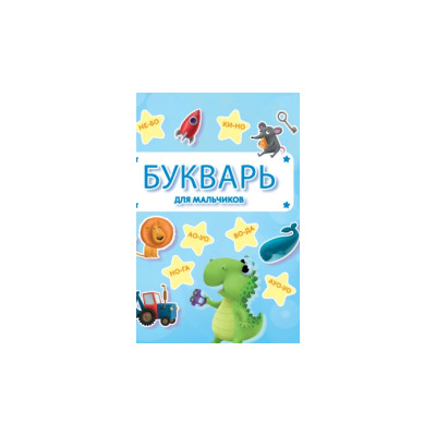 Букварь для мальчиков