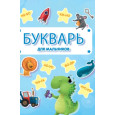 Букварь для мальчиков