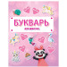 Букварь для девочек