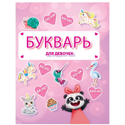 Букварь для девочек