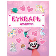 Букварь для девочек