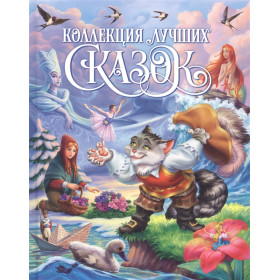 КОЛЛЕКЦИЯ ЛУЧШИХ СКАЗОК