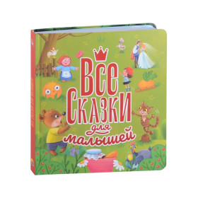 ВСЕ СКАЗКИ ДЛЯ МАЛЫШЕЙ