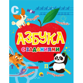 Азбука с заданиями