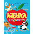 Азбука с заданиями