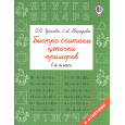 Быстро считаем цепочки примеров. 1 класс