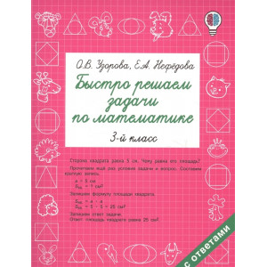 Быстро решаем задачи по математике. 3 класс