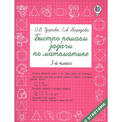 Быстро решаем задачи по математике. 3 класс