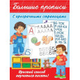 Большие прописи с прозрачными страницами