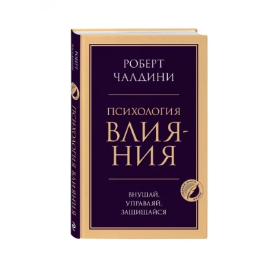 Психология влияния. Внушай, управляй, защищайся