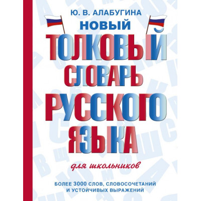 Новый толковый словарь русского языка для школьников
