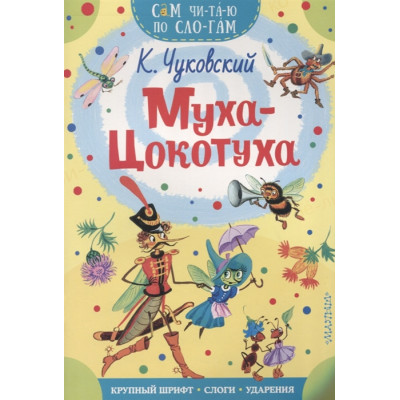 Муха-Цокотуха. Сказка