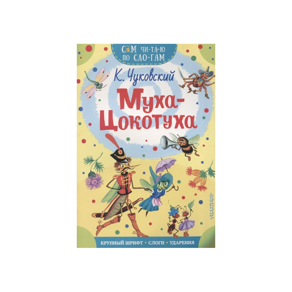 Муха-Цокотуха. Сказка