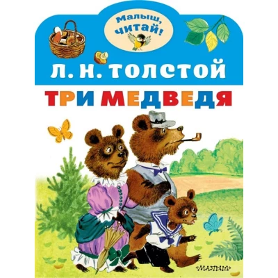 Три медведя. Сказка