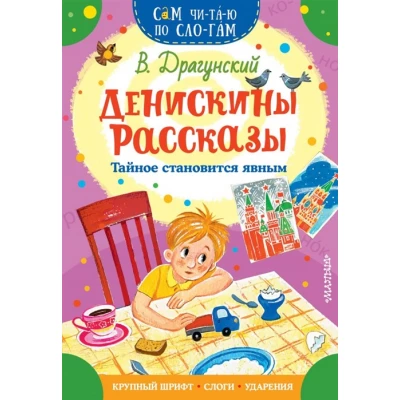 Денискины рассказы. Тайное становится явным