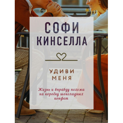 Удиви меня