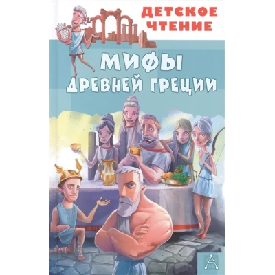 Мифы Древней Греции