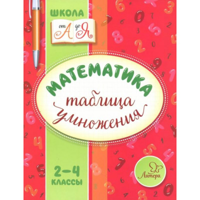 Математика.2-4 классы. Таблица умножения