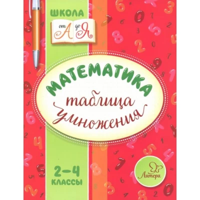 Математика.2-4 классы. Таблица умножения