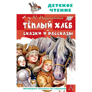 Теплый хлеб. Сказки и рассказы