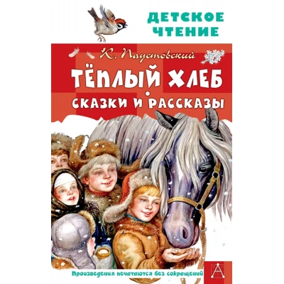 Теплый хлеб. Сказки и рассказы