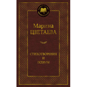 Стихотворения и поэмы