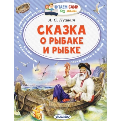 Сказка о рыбаке и рыбке