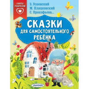 Сказки для самостоятельного ребенка