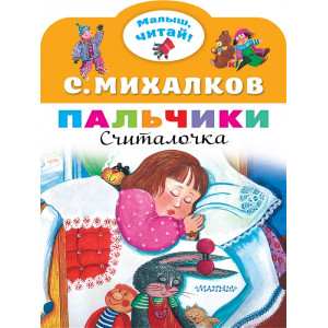 Пальчики. Считалочка