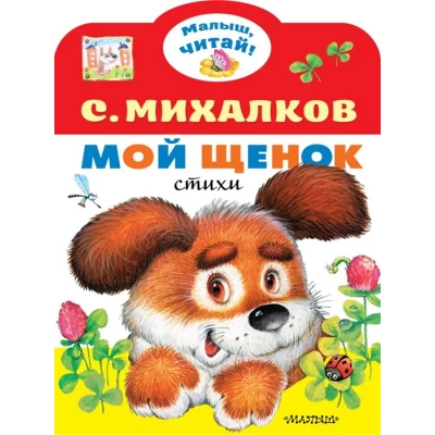 Мой щенок. Стихи