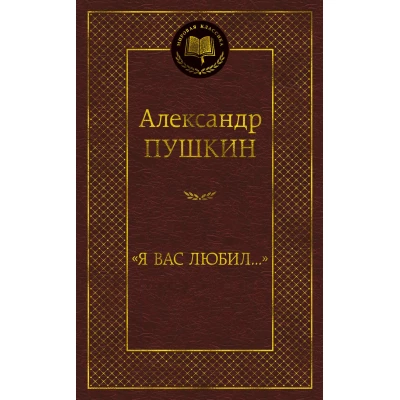Я вас любил...